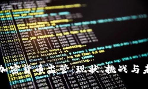 菲律宾加密货币监管：现状、挑战与未来趋势