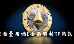 优质TP钱包激活需要费用吗