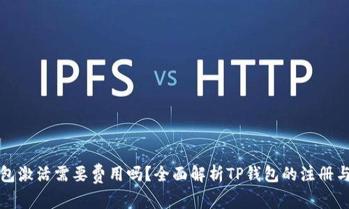 优质TP钱包激活需要费用吗？全面解析TP钱包的注册与激活过程