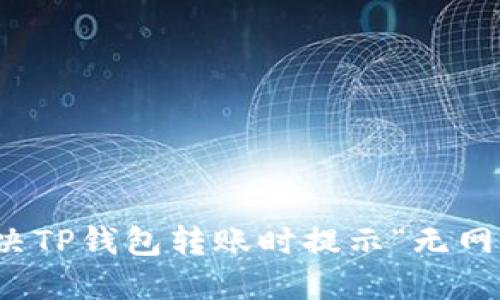如何解决TP钱包转账时提示“无网络”问题