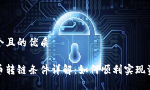 思考一个且的优质

加密货币转链条件详解：如何顺利实现资产转移