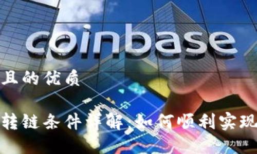 思考一个且的优质

加密货币转链条件详解：如何顺利实现资产转移