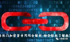 2023年热门加密货币代码全