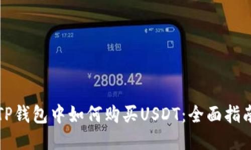 TP钱包中如何购买USDT：全面指南