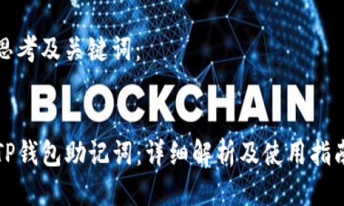 思考及关键词：


TP钱包助记词：详细解析及使用指南