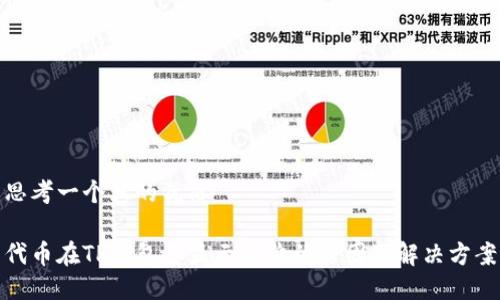 思考一个且的优质

代币在TP钱包不显示币价的原因及解决方案
