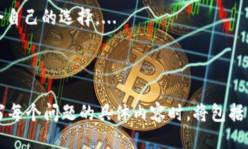 详细介绍

在数字货币的管理和交易中，钱包的功能至关重要，而TP钱包作为一款广受欢迎的数字资产钱包，因其安全性和多功能性获得了不少用户的青睐。但有时，用户可能会发现自己在TP钱包中无法看到自己的资产。这会带来相当大的困惑与担忧，特别是对于新手用户。

首先，TP钱包不显示资产的原因可能有多种，包括网络连接问题、钱包版本更新未处理、区块链数据未同步、私钥或助记词信息错误、或是钱包中的资产没有被正确导入等。此外，用户在使用TP钱包时也可能因为操作不当而导致资产显示异常。

了解这些相关问题及其解决方案，对于用户管理自己的数字资产至关重要。因此，本文将围绕TP钱包不显示资产这一话题展开，分析原因、提供解决方法，并解答用户可能提出的相关问题。


  TP钱包不显示资产的原因及解决方案详解/  

关键词
 guanjianci TP钱包, 数字资产, 钱包问题, 解决方案/ guanjianci 

---

问题1：TP钱包不显示资产的常见原因是什么？

当用户在使用TP钱包时发现资产不显示，首先要了解可能的原因。常见原因包括网络连接问题、钱包版本未更新、链上数据未同步等。...

问题2：如何解决TP钱包不显示资产的问题？

应对TP钱包不显示资产，首先检查网络连接，确保与区块链的有效连接。然后，更新钱包到最新版本，确保软件没有故障。接下来，尝试重启钱包，刷新数据。...

问题3：如何确认我的TP钱包是否安全？

安全性是用户选择数字钱包的重要因素。用户可以通过查看TP钱包的开发团队背景、社区反馈、及更新日志来评估安全性。同时，确保私钥和助记词的安全也是至关重要的。...

问题4：我应该如何备份我的TP钱包？

备份钱包是确保数字资产安全的重要步骤。用户应定期备份助记词和私钥，并将备份信息存储在安全的地方，比如加密的云存储或物理介质。...

问题5：如果我丢失了助记词，该怎么办？

丢失助记词将导致无法恢复钱包和资产，因此保管助记词至关重要。如果丢失，可以尝试寻找历史记录或联系钱包支持，但恢复的可能性较小。...

问题6：如何选择一个更好的数字钱包？

选择数字钱包时要注意多个因素，包括安全性、操作界面友好性、支持的资产种类、社区反馈等。通过比较不同钱包的功能和价格，做出适合自己的选择。... 

---

上述内容为TP钱包不显示资产这一主题的介绍，各个相关问题的解答在确保字数达到800字的基础上，深入分析，回答用户的疑虑。在撰写每个问题的具体内容时，将包括示例、解决步骤、以及用户经验分享，保证信息丰富且实用。最终提供一个系统且全面的解决方案，以帮助用户更好地管理他们的数字资产。