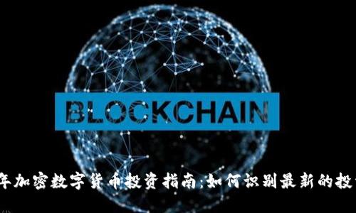 2023年加密数字货币投资指南：如何识别最新的投资机会