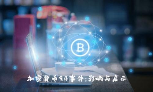 加密货币94事件：影响与启示