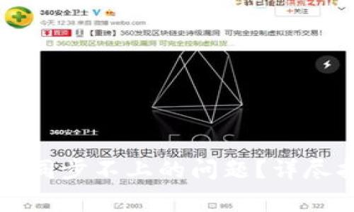 如何解决TP钱包同步不上的问题？详尽指南与常见问答