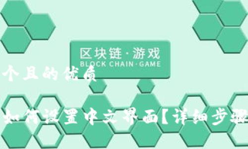 思考一个且的优质

TP钱包如何设置中文界面？详细步骤和技巧