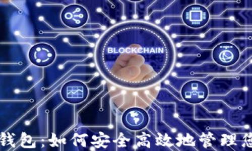 
兔子金币TP钱包：如何安全高效地管理您的数字资产