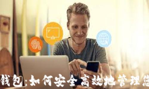 
兔子金币TP钱包：如何安全高效地管理您的数字资产