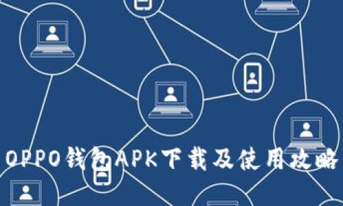 OPPO钱包APK下载及使用攻略