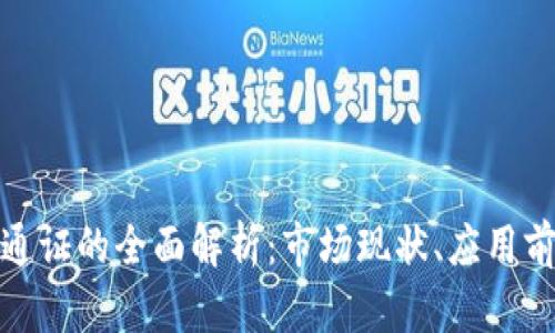 数字加密货币通证的全面解析：市场现状、应用前景与投资策略