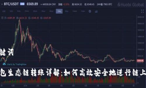 和关键词

TP钱包生态链转账详解：如何高效安全地进行链上转账