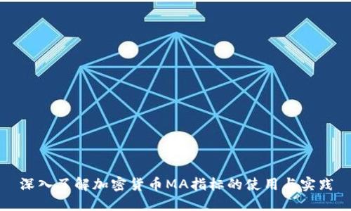 深入了解加密货币MA指标的使用与实践