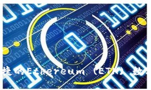TP钱包：安全便捷的Ethereum (ETH) 数字资产管理工具