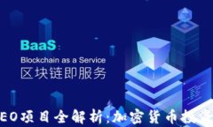 2023年IEO项目全解析：加密