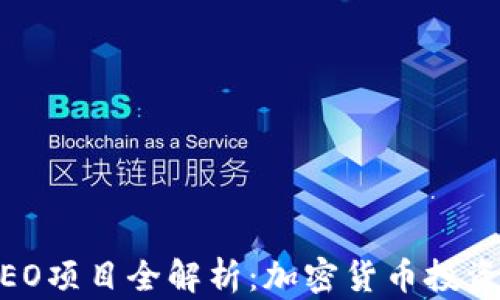 
2023年IEO项目全解析：加密货币投资的新机遇