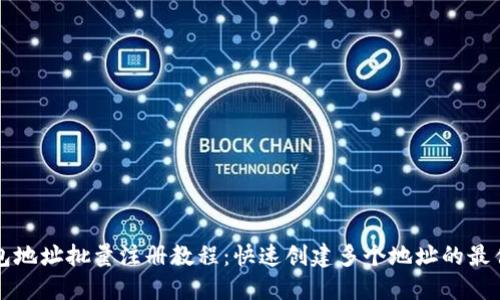 TP钱包地址批量注册教程：快速创建多个地址的最佳方法