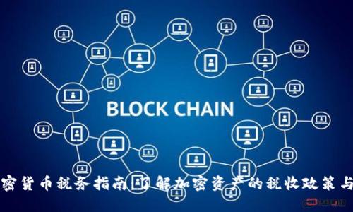 新加坡加密货币税务指南：了解加密资产的税收政策与合规要求