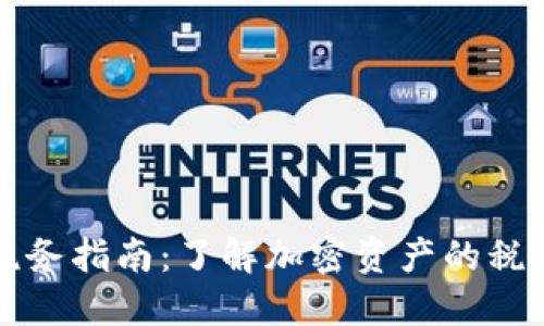 新加坡加密货币税务指南：了解加密资产的税收政策与合规要求