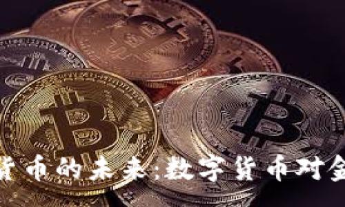 :

央行加密资产货币的未来：数字货币对金融行业的影响