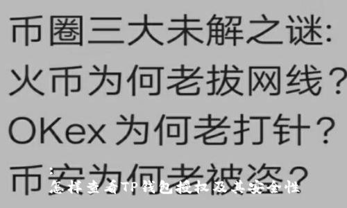 :
怎样查看TP钱包授权及其安全性