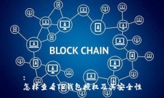 :怎样查看TP钱包授权及其