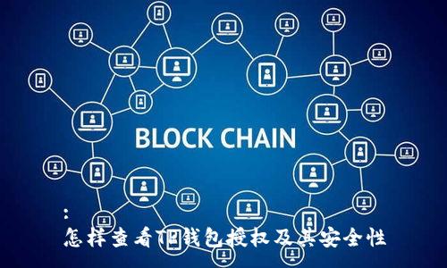 :
怎样查看TP钱包授权及其安全性