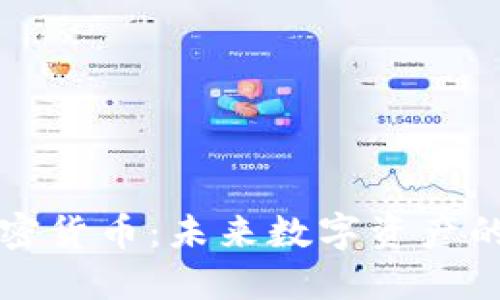 鲸鱼币加密货币：未来数字资产的风口浪尖