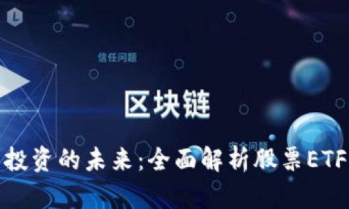 加密数字货币投资的未来：全面解析股票ETF的机会与挑战