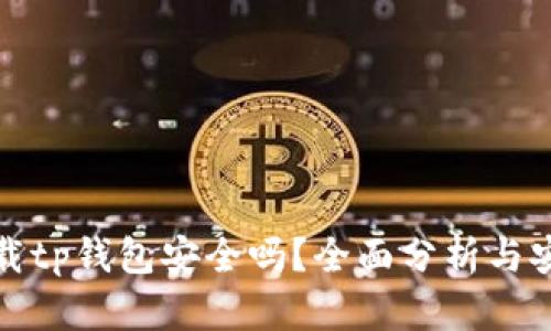 官方下载tp钱包安全吗？全面分析与安全策略