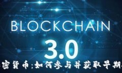   内测版加密货币：如何参