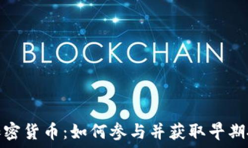   
内测版加密货币：如何参与并获取早期投资机会