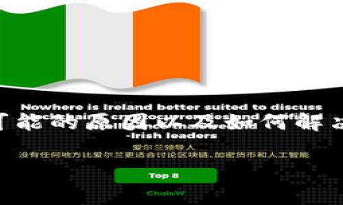 在这篇文章中，我们将深入探讨针对“tp钱包点确认兑换没反应”的问题，帮助用户理解可能的原因以及如何解决这个问题。我们将围绕这个主题整理出相关的、关键词、相关问题，并逐一进行详细讨论。

tp钱包兑换确认无反应？解决方案与常见问题解析