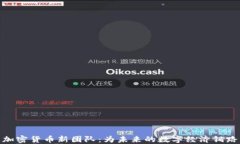 加密货币新团队：为未来