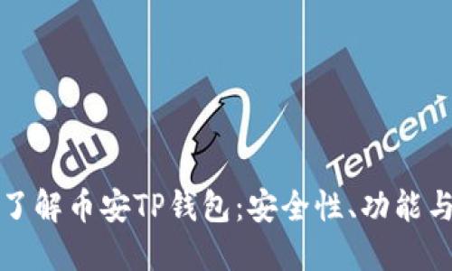优质深入了解币安TP钱包：安全性、功能与使用技巧