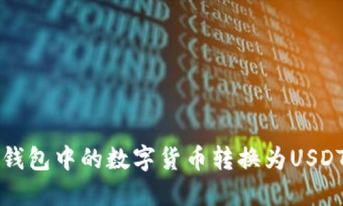 如何将TP钱包中的数字货币转换为USDT（稳定币）
