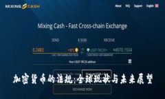 加密货币的法规：全球现