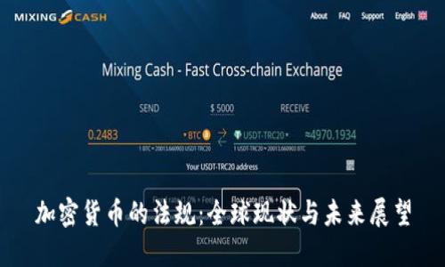 加密货币的法规：全球现状与未来展望