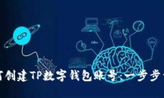 如何创建TP数字钱包账号：