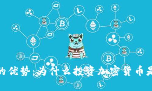 加密货币的优势：为什么投资加密货币是个好选择