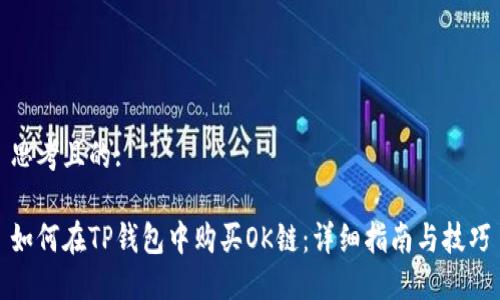 思考且的:

如何在TP钱包中购买OK链：详细指南与技巧