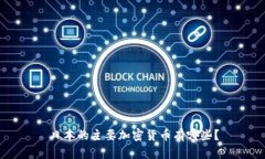 日本的主要加密货币有哪