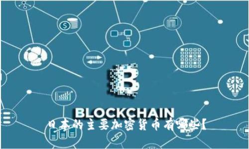 日本的主要加密货币有哪些？