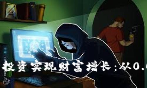 如何利用加密货币投资实现财富增长：从0.04美元起步的指南