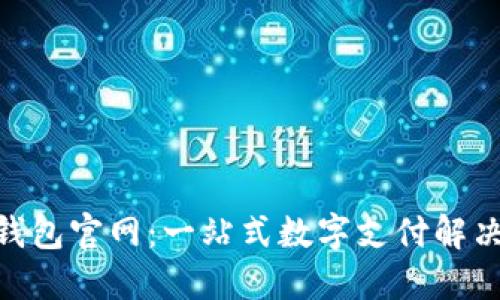 vivo钱包官网：一站式数字支付解决方案