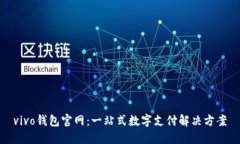 vivo钱包官网：一站式数字